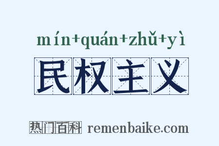 民权主义是什么意思的图片